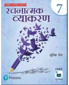 Pearson Rachnatmak Vyakaran Class 7