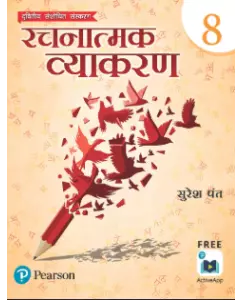 Pearson Rachnatmak Vyakaran Class 8