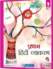 Pratham Hindi Vyakaran class 2 ver. 1