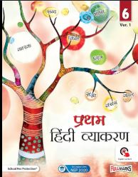 Pratham Hindi Vyakaran class 6 ver. 1