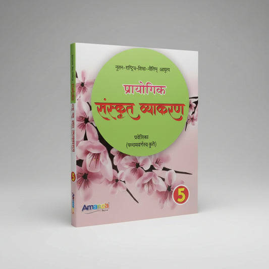 Amanda Praayogik Sanskrit Vyakaran praveshika class 5