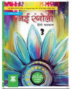 New Saraswati Nai Rangoli Hindi Pathmala Class 3