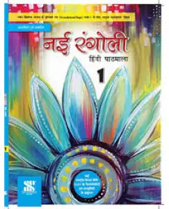 New Saraswati Nai Rangoli Hindi Pathmala Class 1
