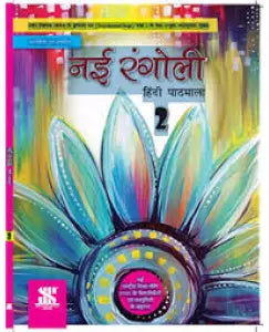 New Saraswati Nai Rangoli Hindi Pathmala Class 2