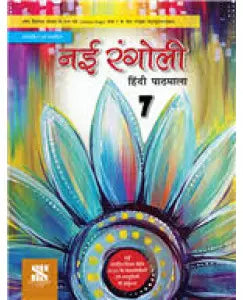 New Saraswati Nai Rangoli Hindi Pathmala Class 7