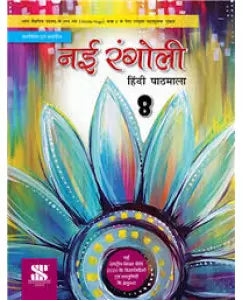 New Saraswati Nai Rangoli Hindi Pathmala Class 8
