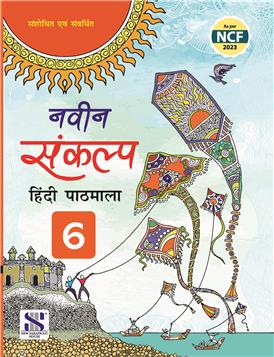 New Saraswati Naveen Sankalp Hindi Pathmala Class 6