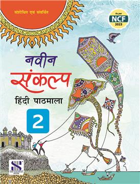New Saraswati Naveen Sankalp Hindi Pathmala Class 2