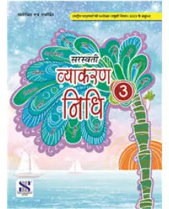 New Saraswati Vyakaran Nidhi Class 3