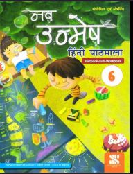 New Saraswati Nav Unmesh Hindi pathmala class 6