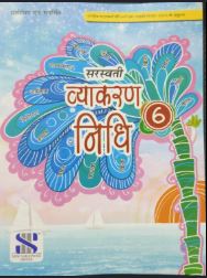 New Saraswati Vyakaran Nidhi class 6