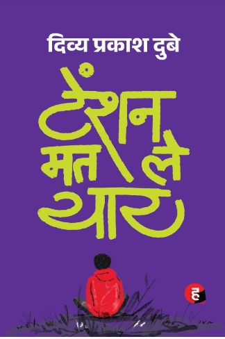 Tension Mat Le Yaar By Divya Prakash Dubey