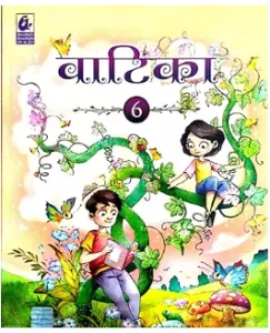 Bharti Bhawan Vatika Hindi Class 6