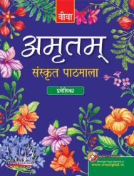 Viva Amritam Sanskrit Pathmala Praveshika Class - 5
