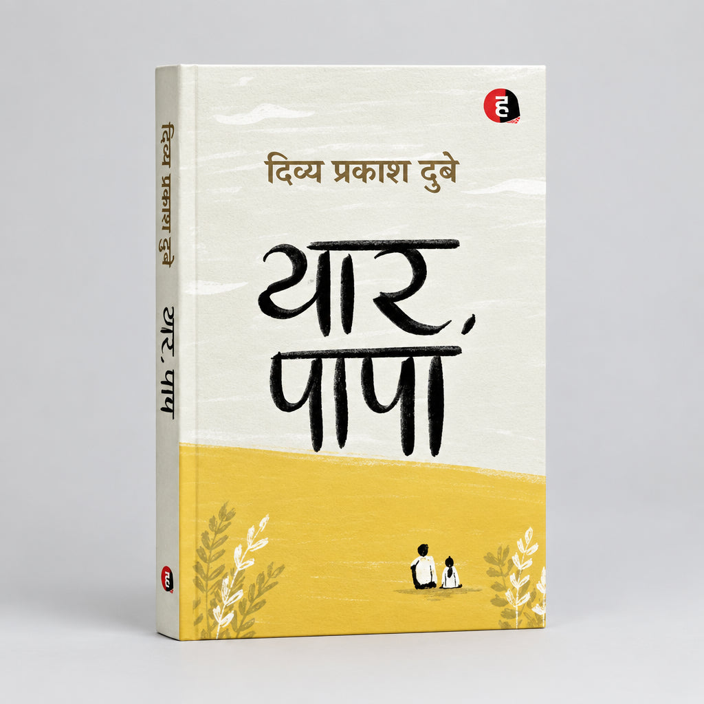 Yaar Papa By Divya Prakash Dubey