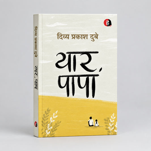 Yaar Papa By Divya Prakash Dubey